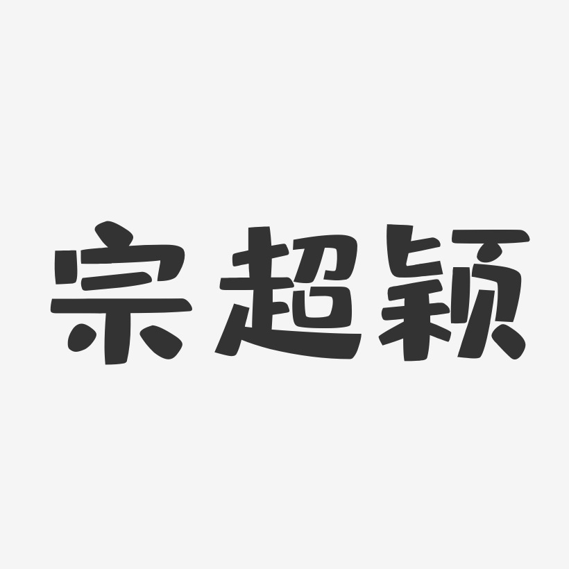 宗超颖-布丁体字体免费签名