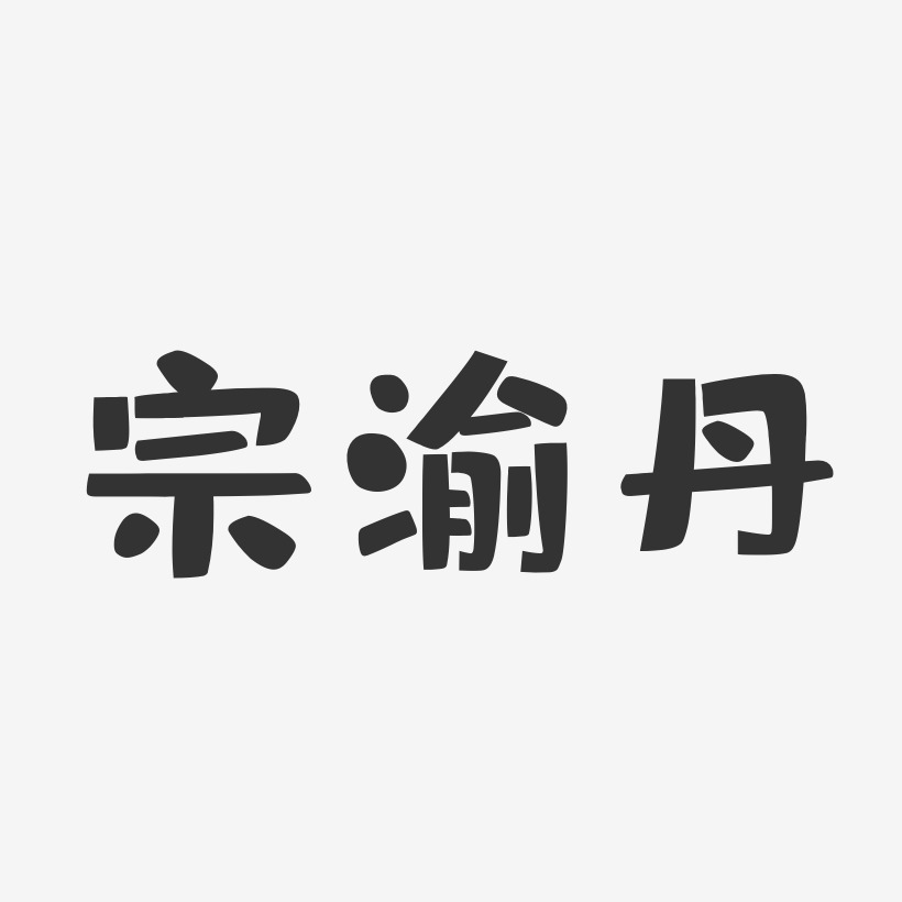 宗渝丹布丁體字體簽名設計