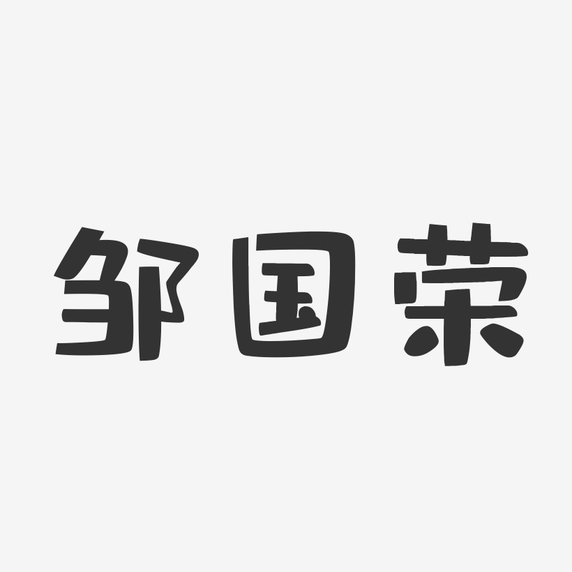 邹国荣-布丁体字体艺术签名
