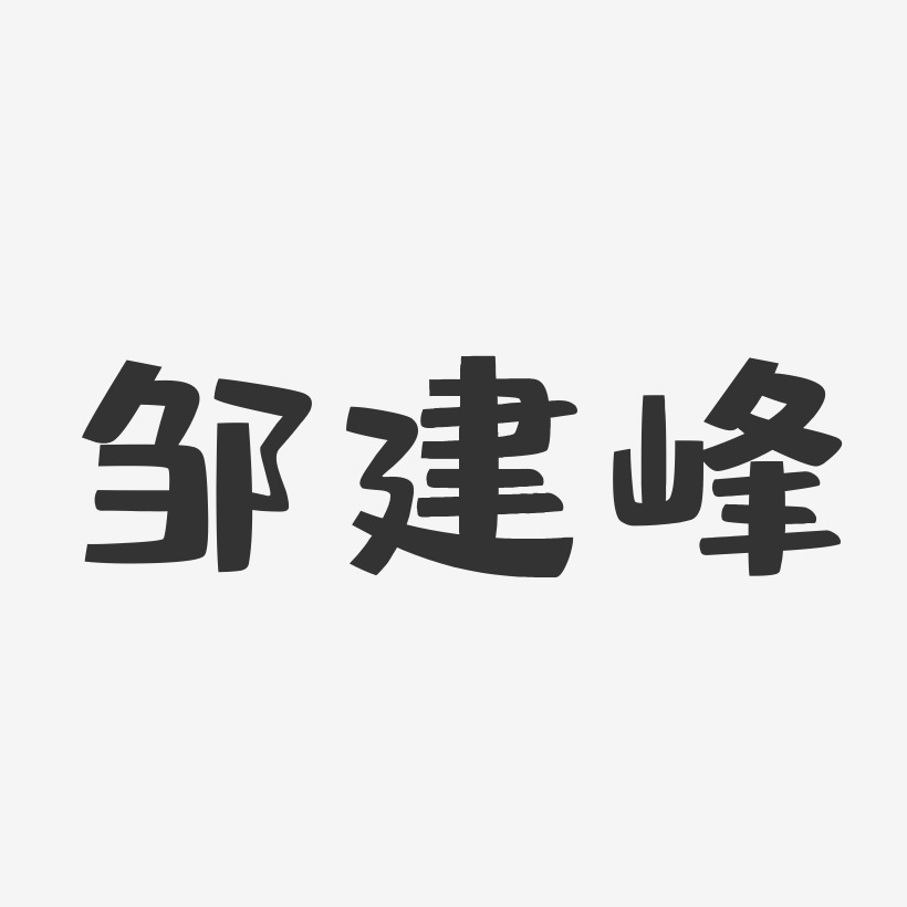邹建峰-布丁体字体艺术签名