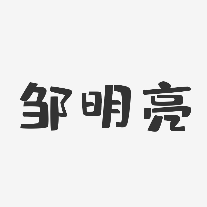 邹明亮-布丁体字体签名设计