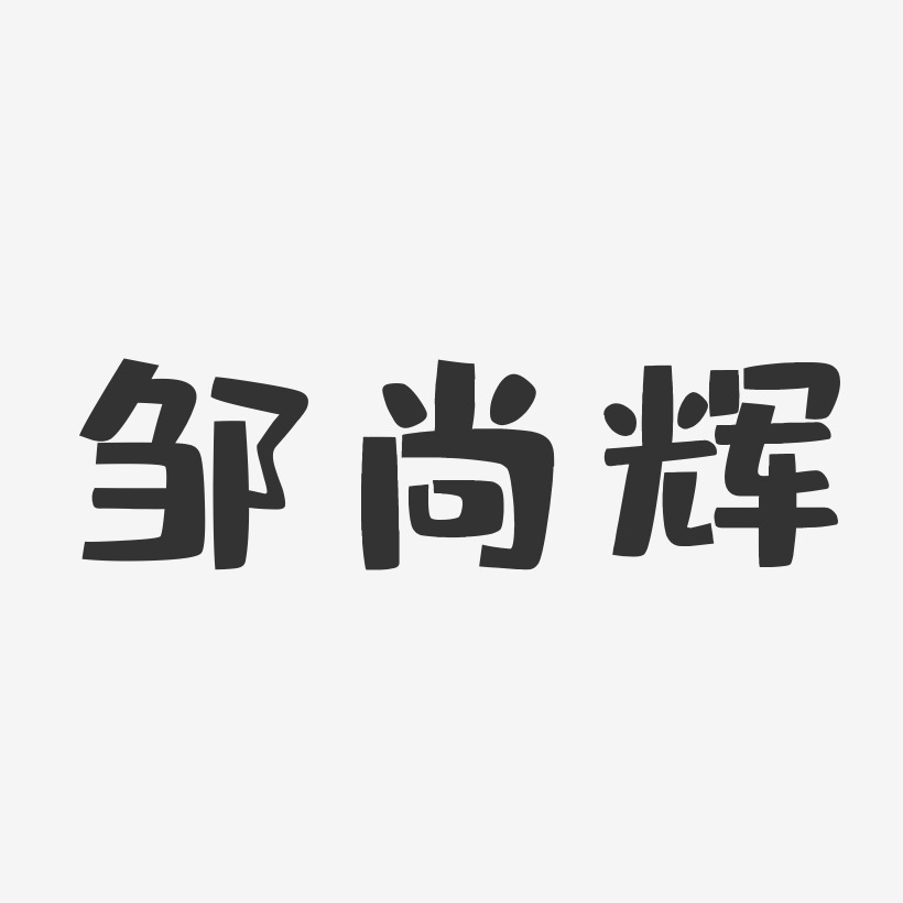 邹尚辉-布丁体字体免费签名