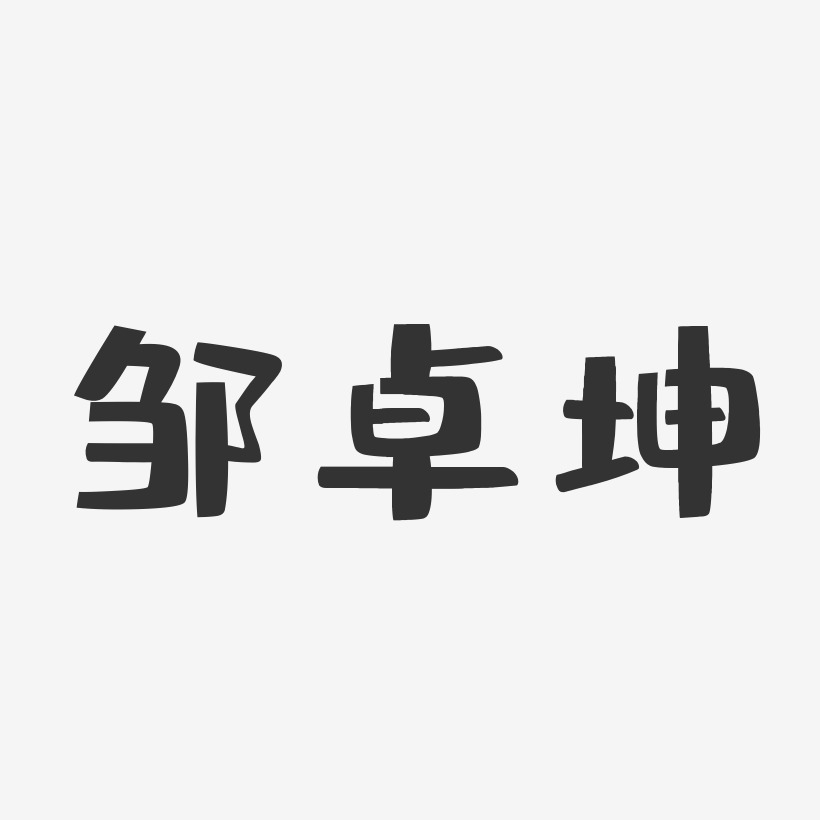 邹卓坤-布丁体字体个性签名