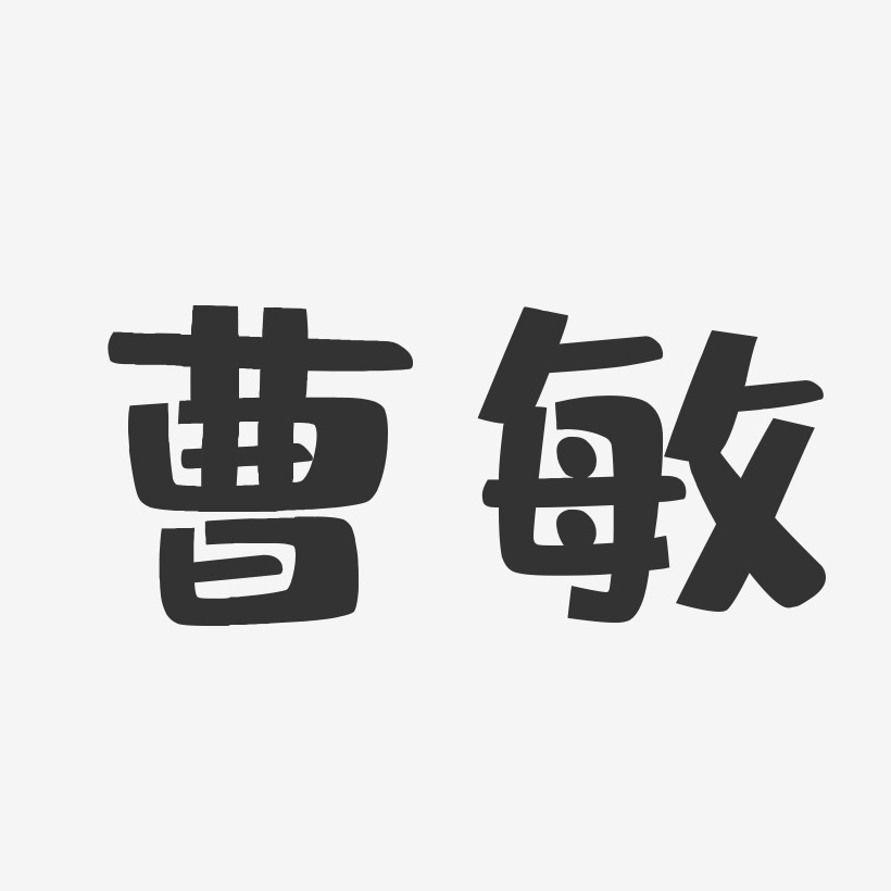曹敏-布丁体字体免费签名