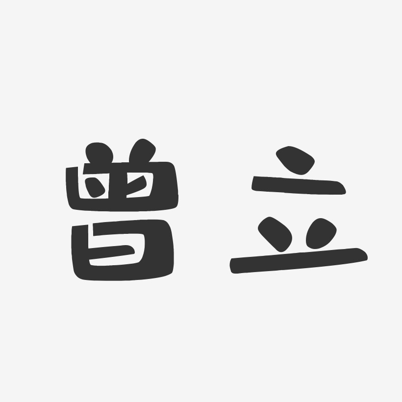 曾藝術字