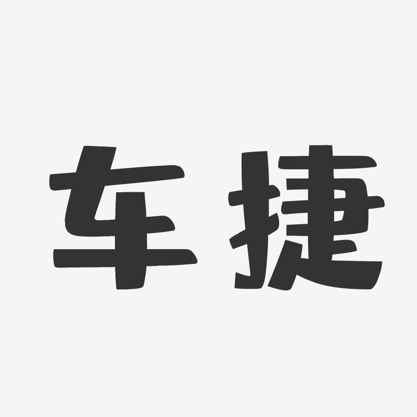 车艺术字下载