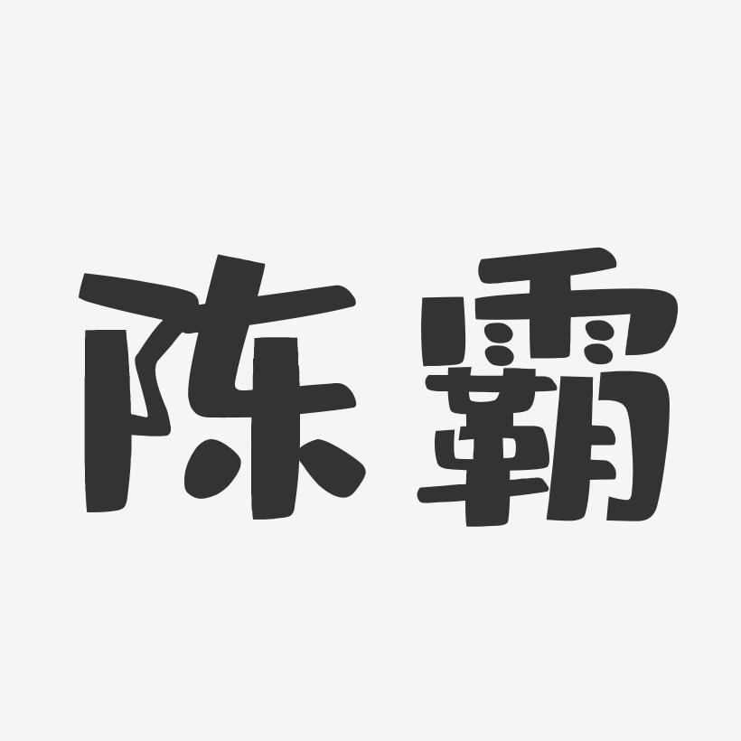 陳霸-布丁體字體簽名設計