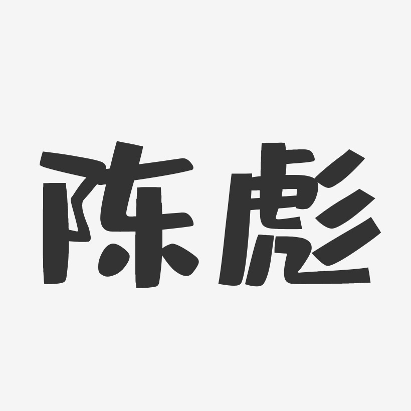 陈彪-布丁体字体免费签名