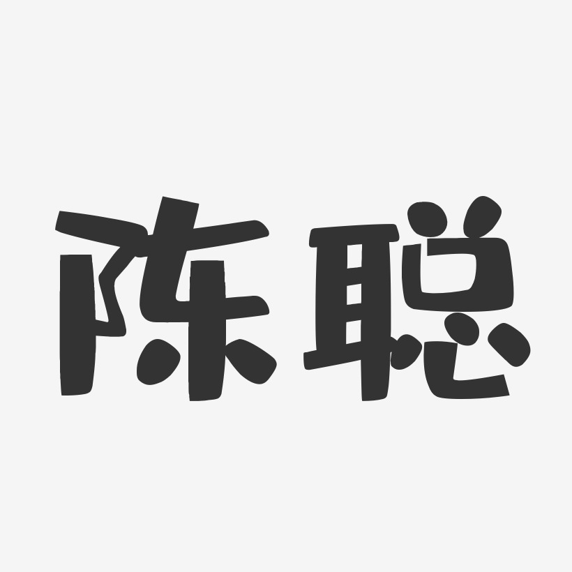 陈聪-布丁体字体艺术签名