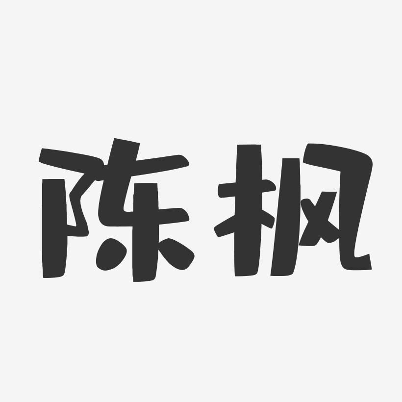 陈枫-布丁体字体签名设计