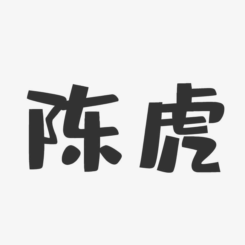 陈虎-布丁体字体个性签名