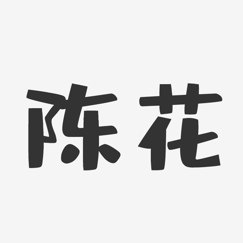陈花-布丁体字体免费签名