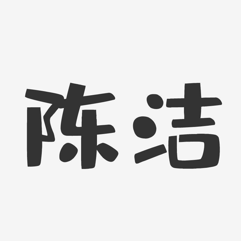 陈洁-布丁体字体签名设计
