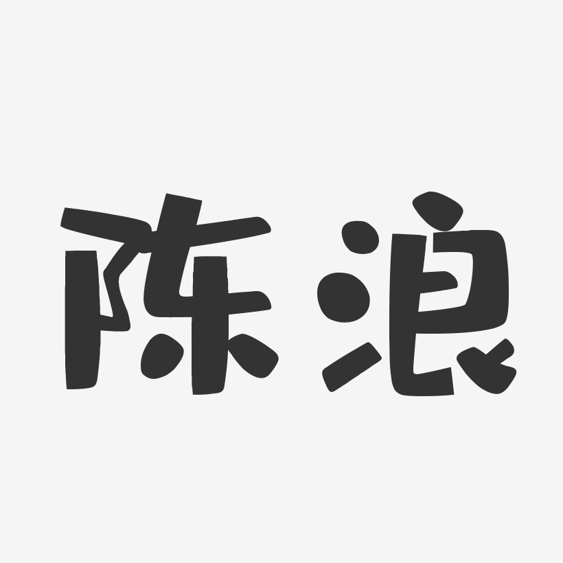 陈浪布丁体字体签名设计