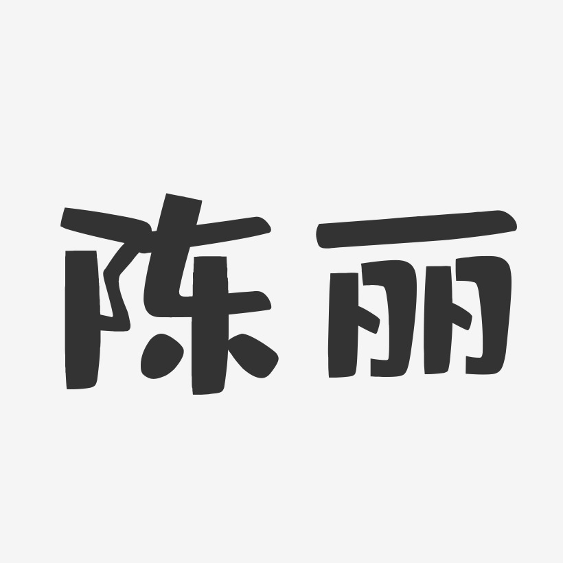 陈丽艺术字签名-陈丽艺术字签名图片下载-字魂网