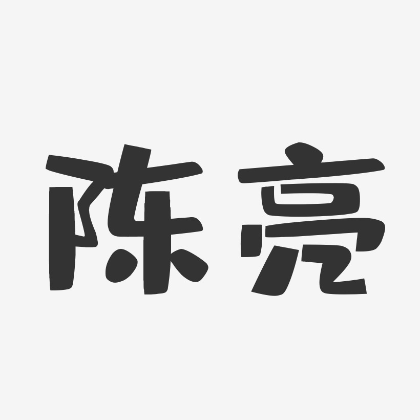 陈亮布丁艺术字签名-陈亮布丁艺术字签名图片下载-字魂网