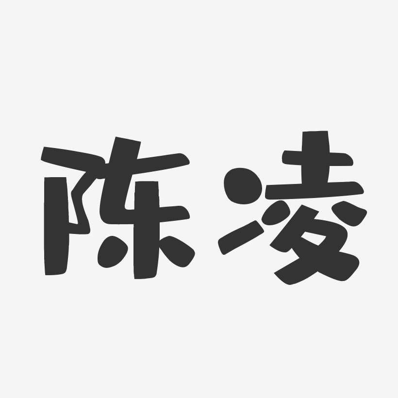 陈凌-布丁体字体免费签名