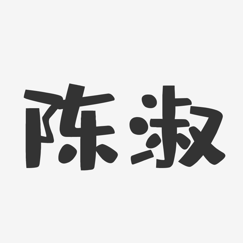 陈字宋体图片