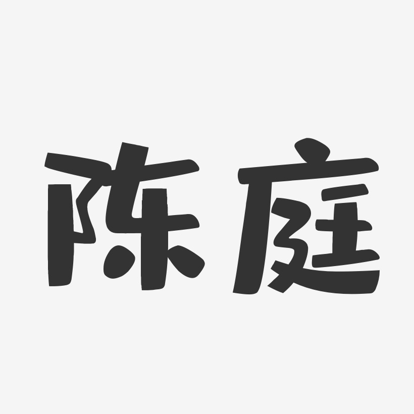 陈庭-布丁体字体签名设计