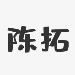 陈拓-布丁体字体个性签名