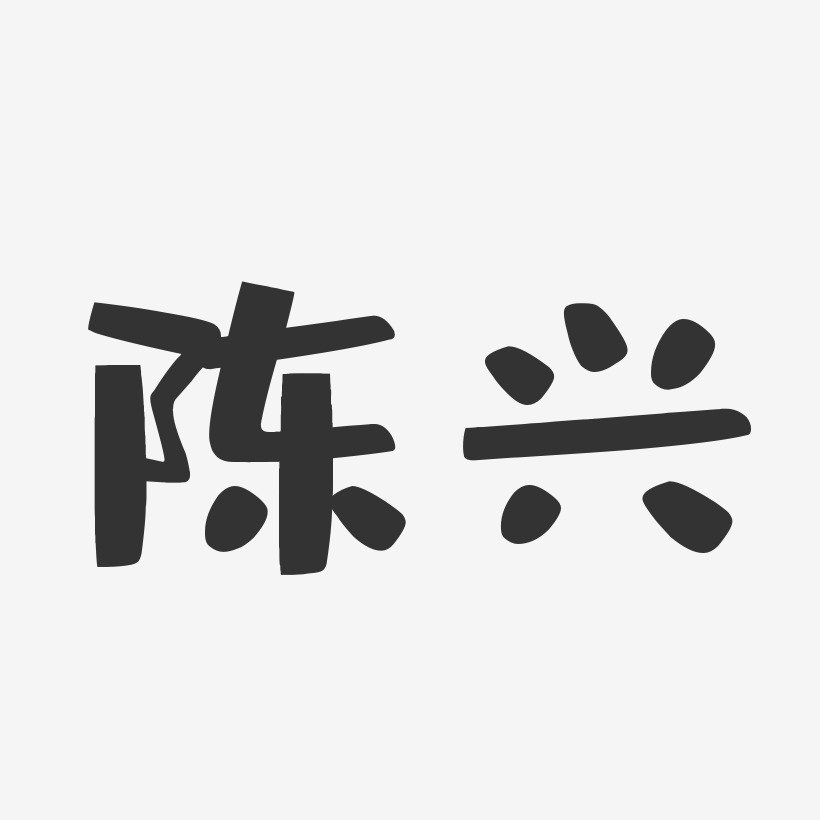 陈兴-布丁体字体免费签名