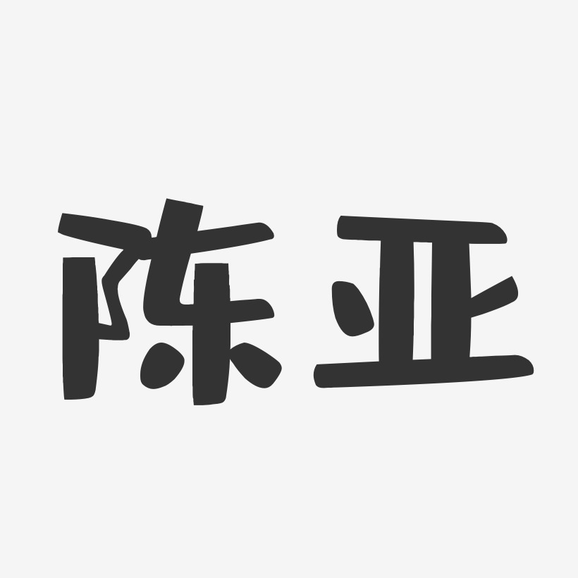 陈亚-布丁体字体签名设计