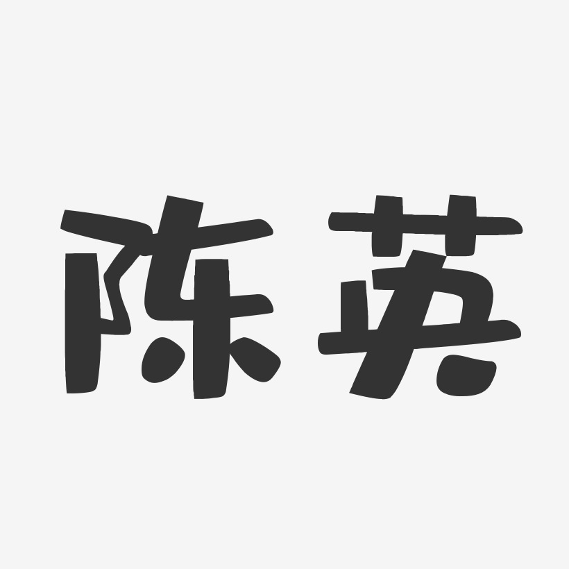 陈英-布丁体字体签名设计