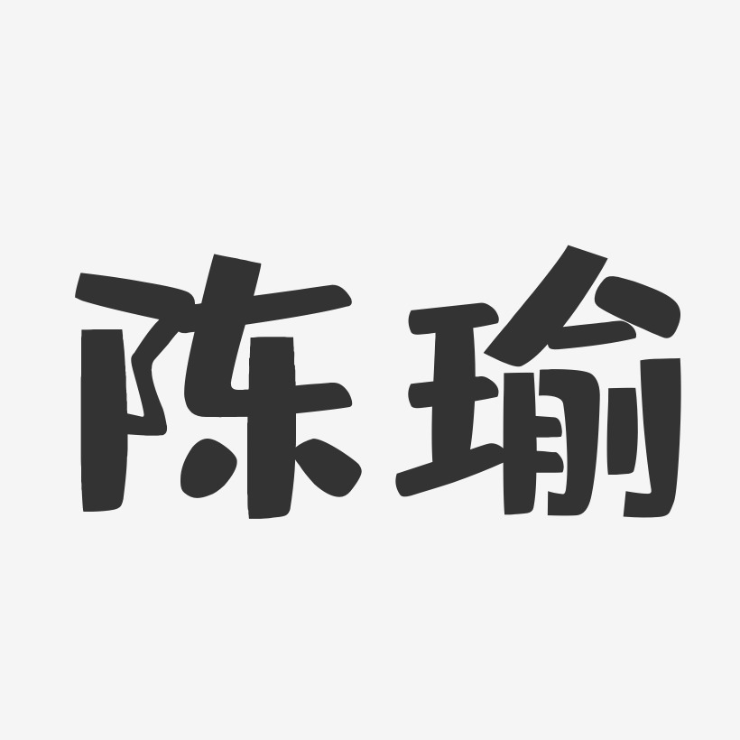 陈瑜-布丁体字体个性签名