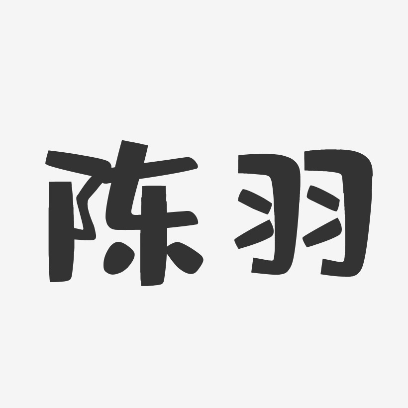 陈羽-布丁体字体签名设计