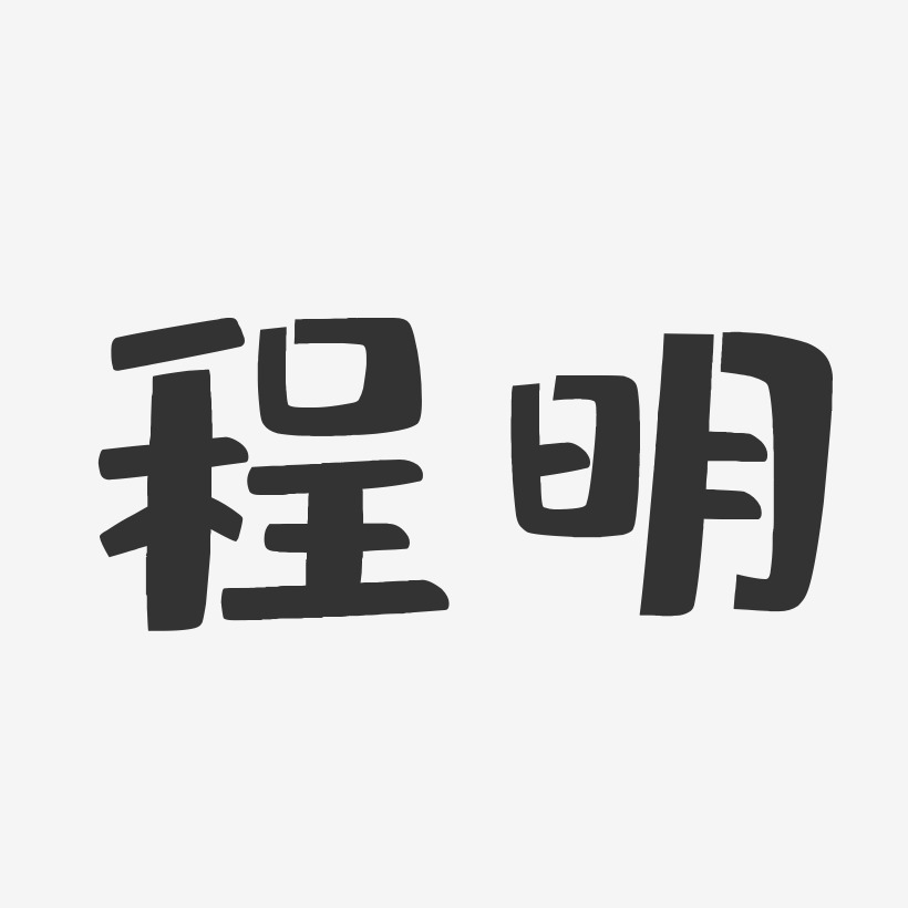 程明-布丁体字体免费签名
