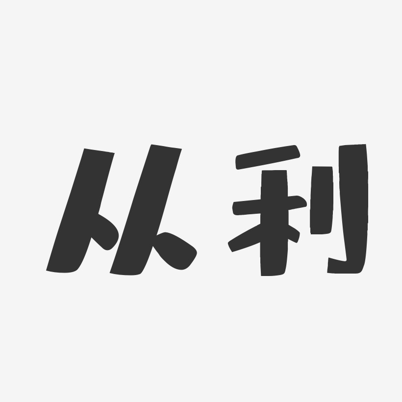 魏从选艺术字