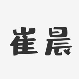 崔晨-布丁体字体签名设计