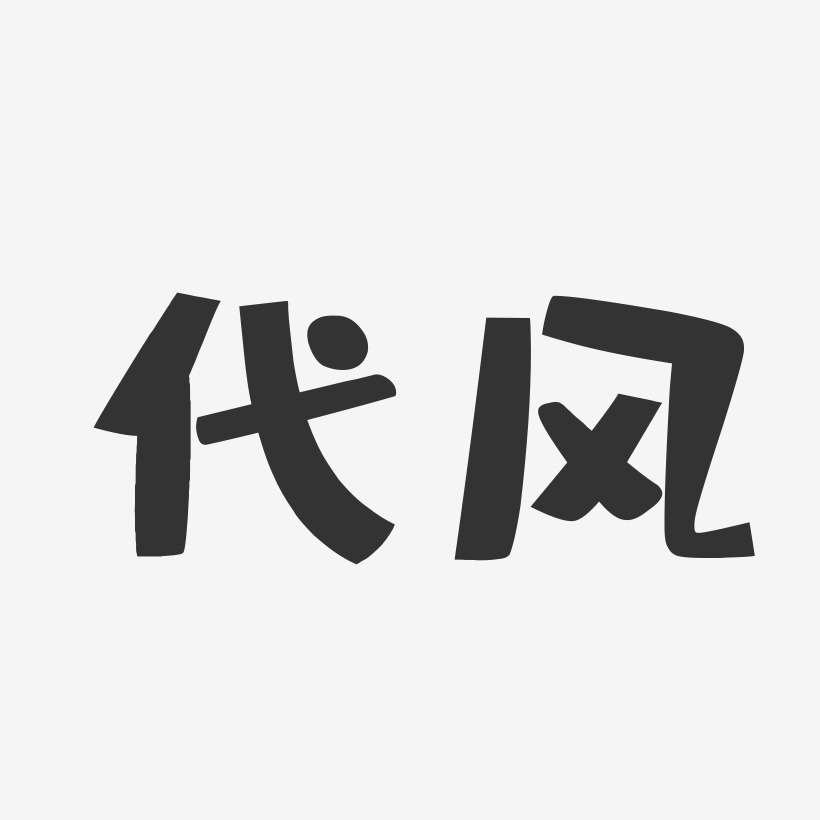 代风-布丁体字体签名设计