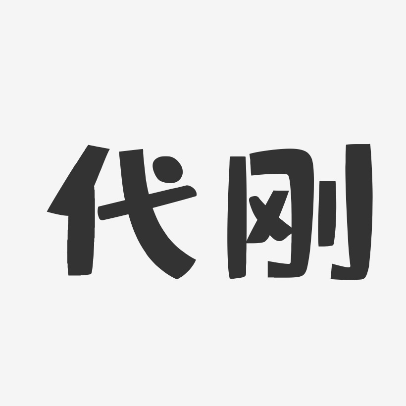 代刚艺术字,代刚图片素材,代刚艺术字图片素材下载艺术字