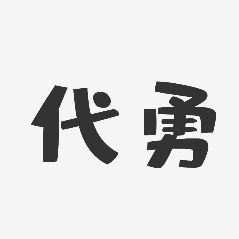 代勇-布丁体字体艺术签名