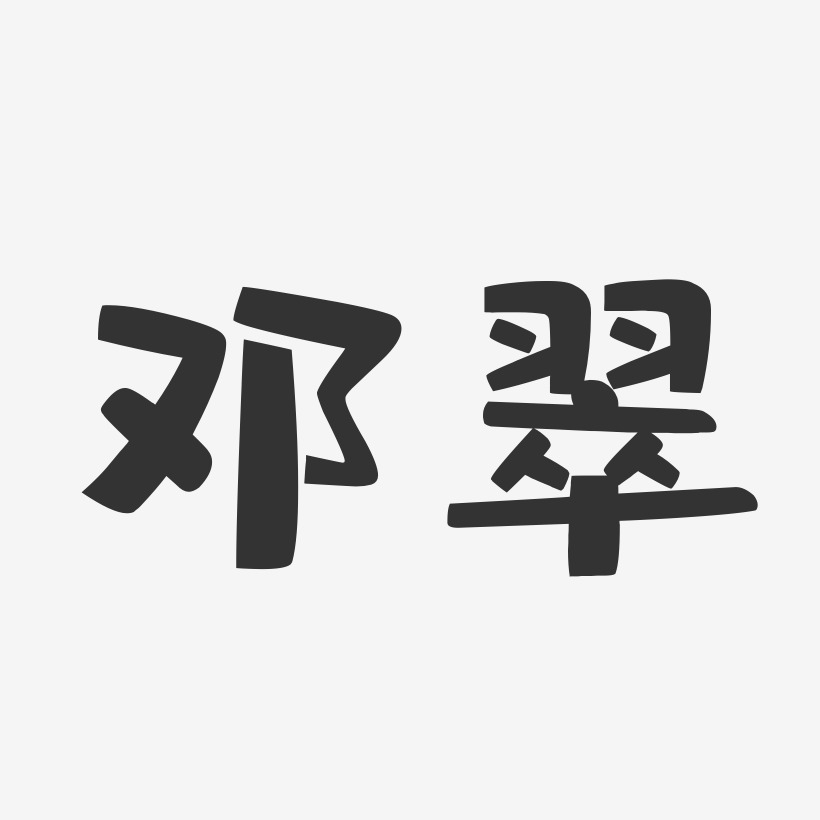 邓翠-布丁体字体签名设计