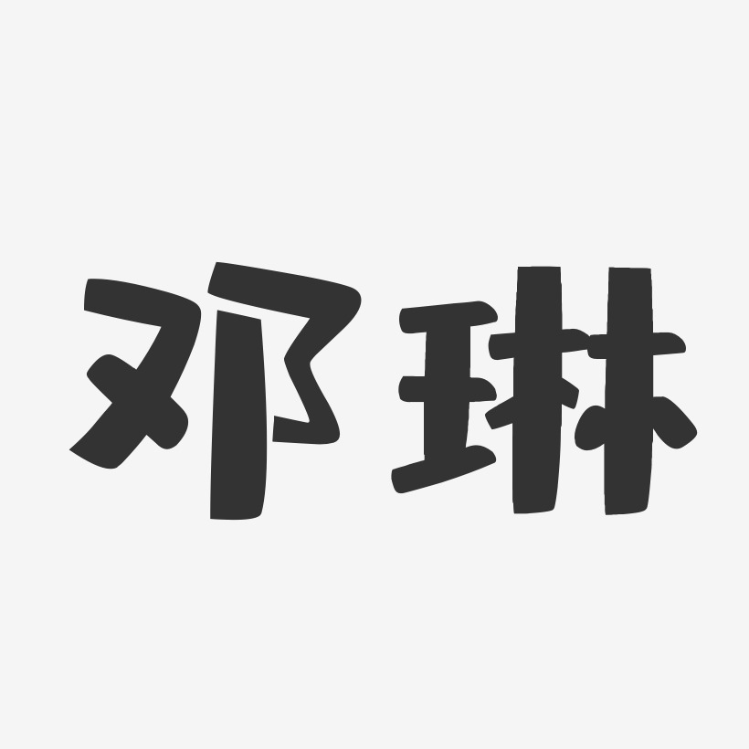 邓琳-布丁体字体签名设计