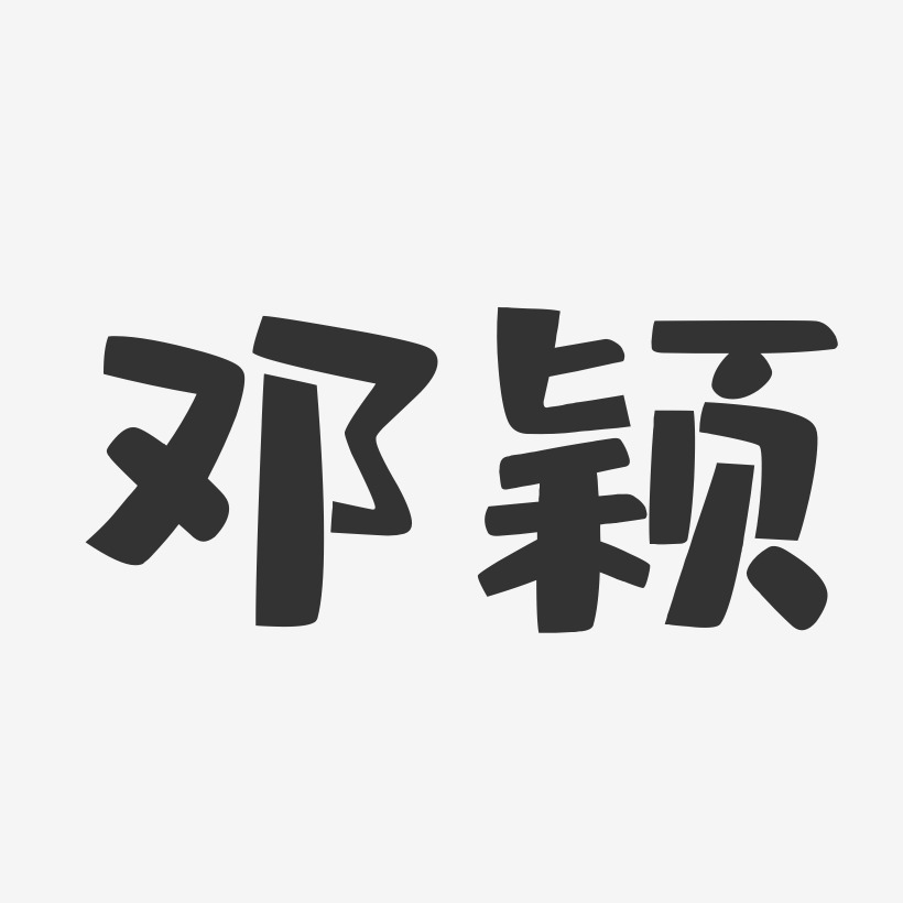 邓颖-布丁体字体签名设计