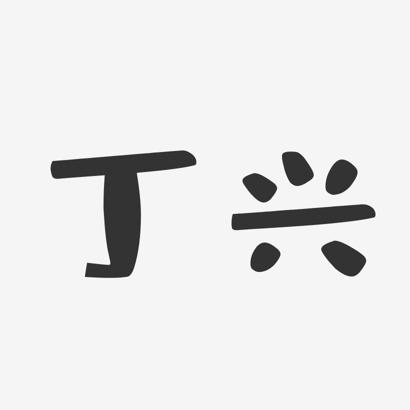 丁兴-布丁体字体签名设计