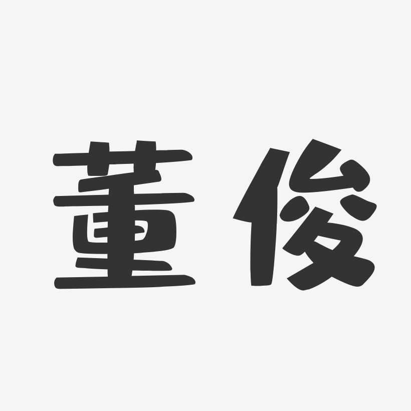 董俊-布丁体字体免费签名