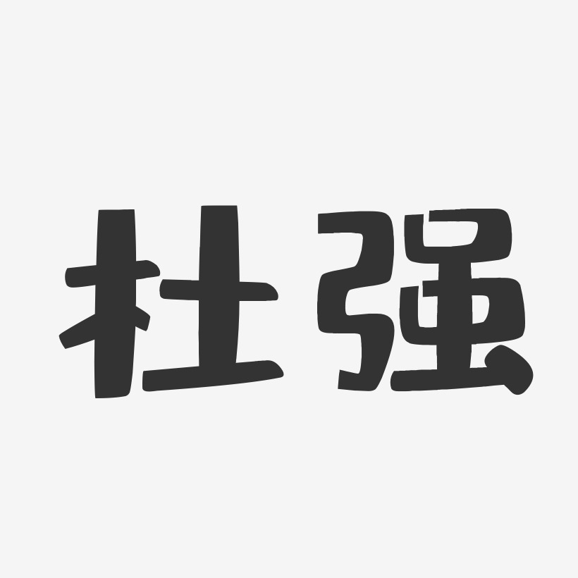 杜强-布丁体字体个性签名