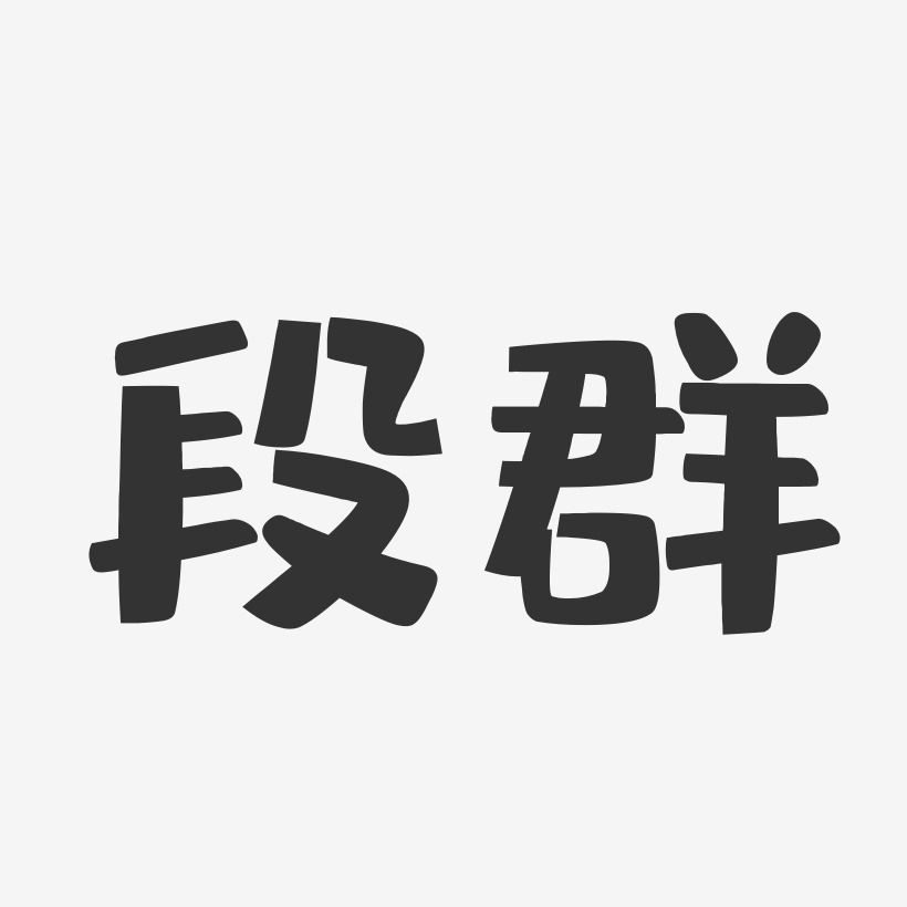 段群艺术字