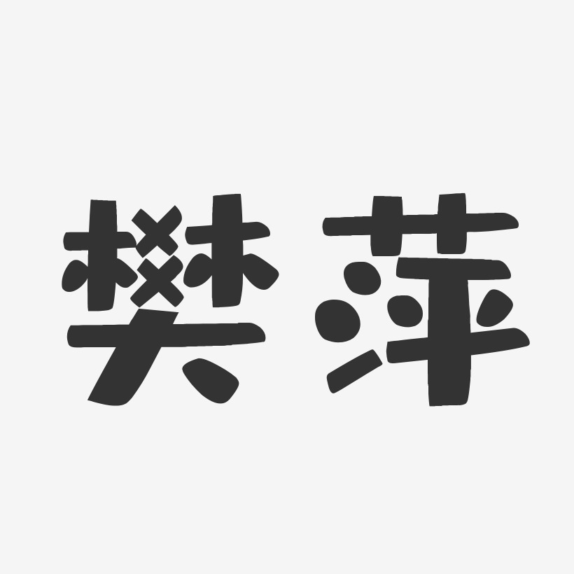 樊萍-布丁体字体签名设计