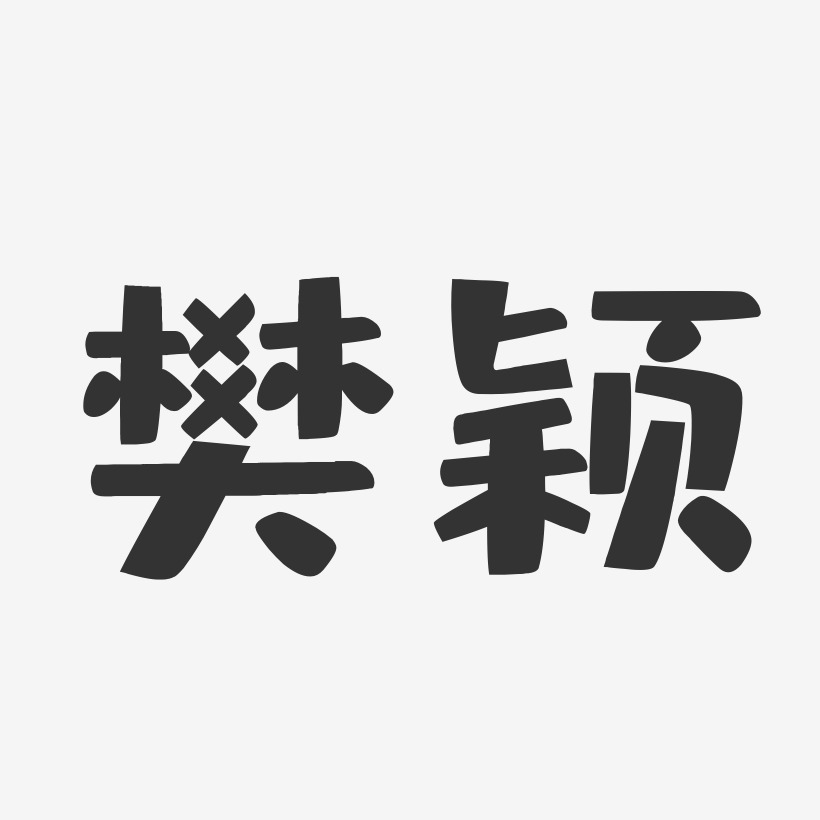 樊颖-布丁体字体签名设计