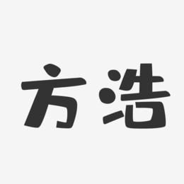 方浩-布丁体字体签名设计