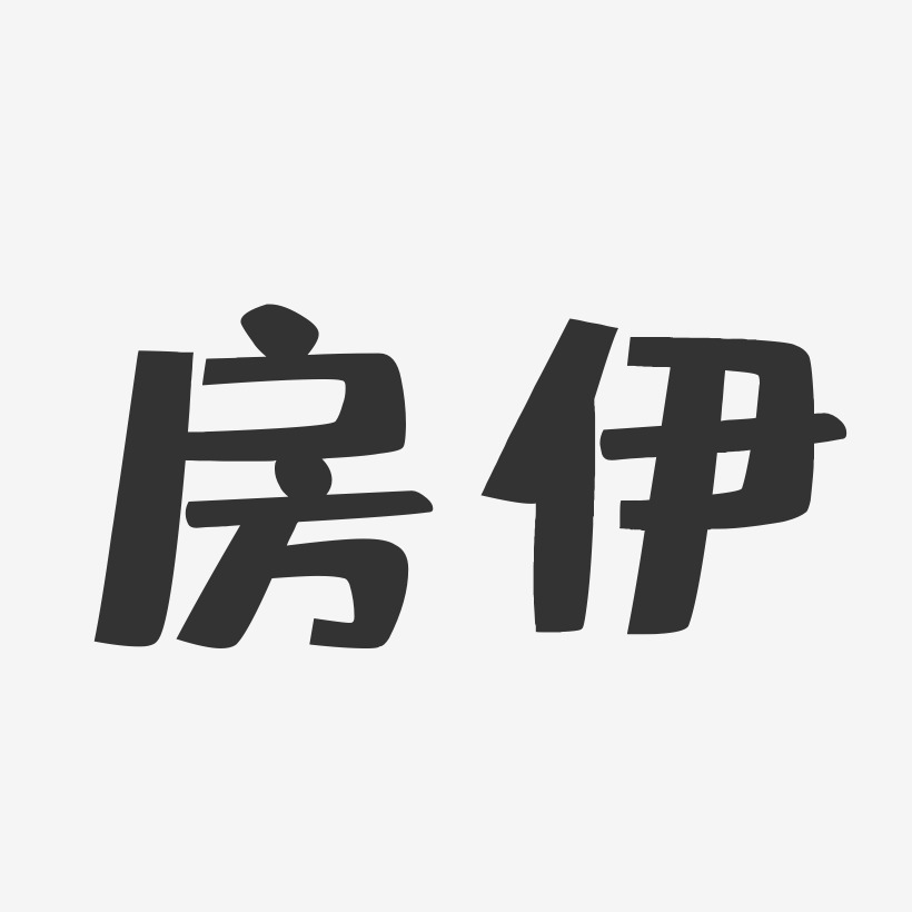 房伊艺术字下载_房伊图片_房伊字体设计图片大全_字魂网