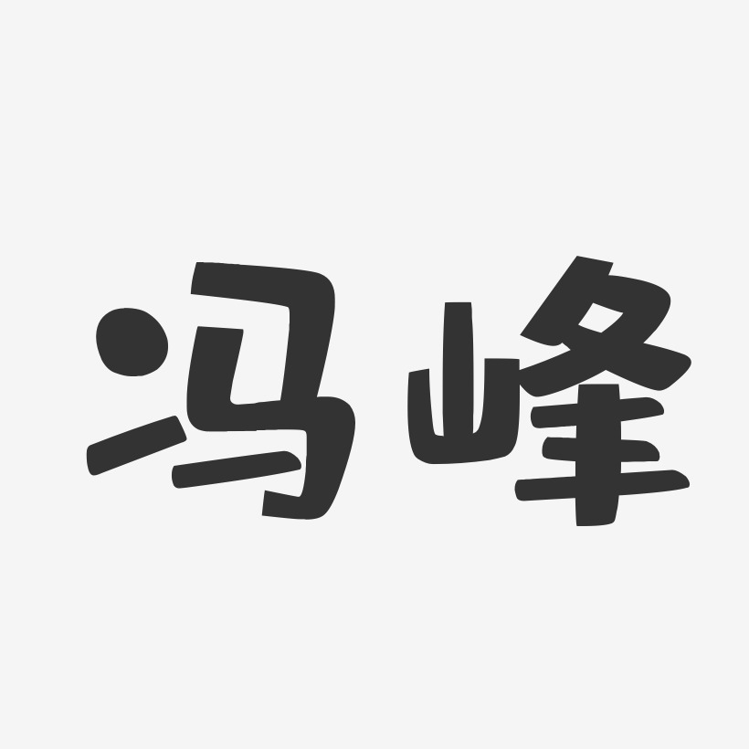 冯峰-布丁体字体签名设计