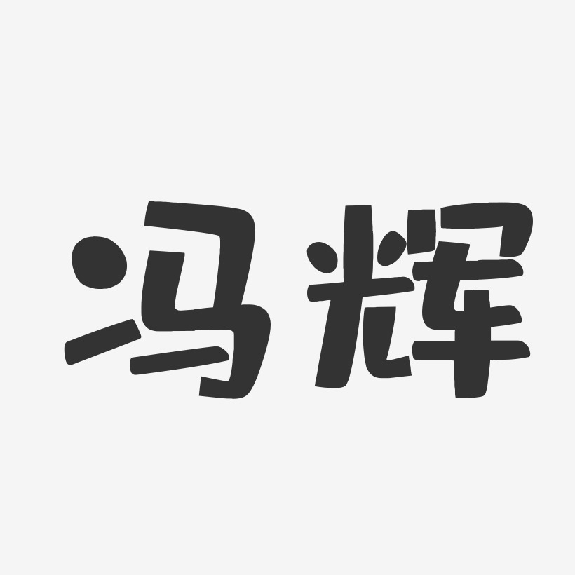 冯辉-布丁体字体艺术签名