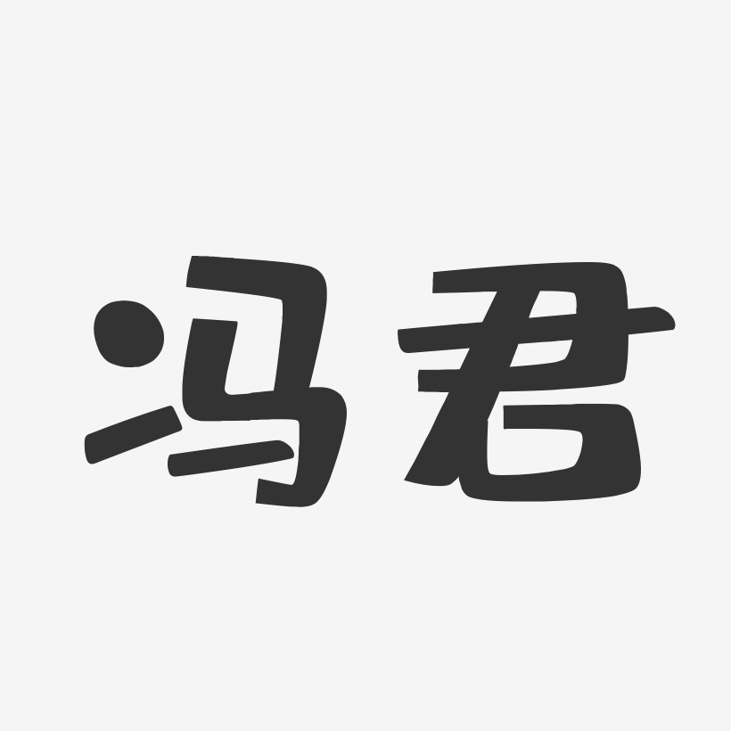 冯君-布丁体字体个性签名