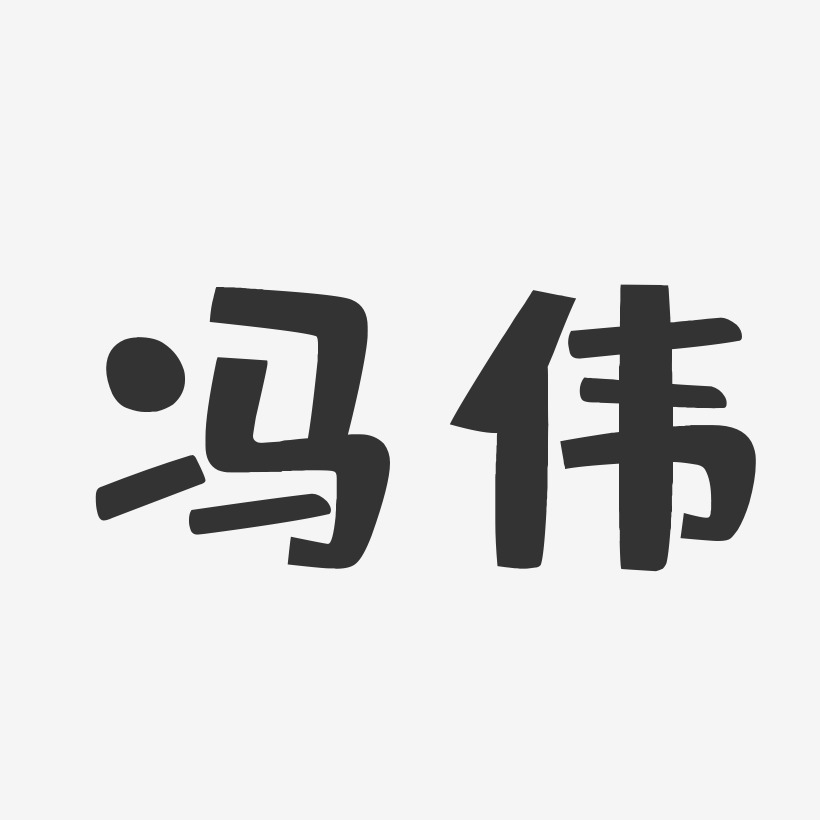 冯伟-布丁体字体艺术签名